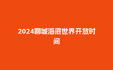 2024聊城海底世界开放时间