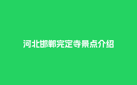 河北邯郸完定寺景点介绍