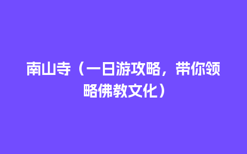 南山寺（一日游攻略，带你领略佛教文化）