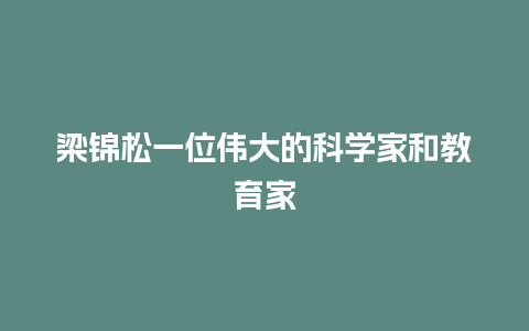 梁锦松一位伟大的科学家和教育家