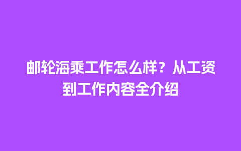 邮轮海乘工作怎么样？从工资到工作内容全介绍