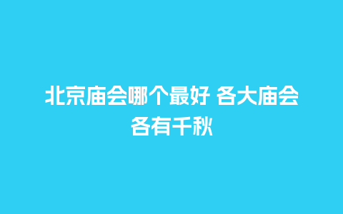 北京庙会哪个最好 各大庙会各有千秋