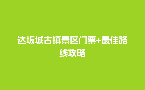 达坂城古镇景区门票+最佳路线攻略