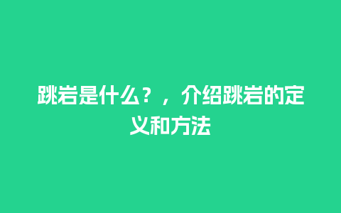 跳岩是什么？，介绍跳岩的定义和方法