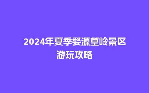 2024年夏季婺源篁岭景区游玩攻略