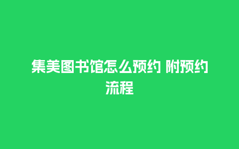 集美图书馆怎么预约 附预约流程