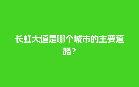 长虹大道是哪个城市的主要道路？