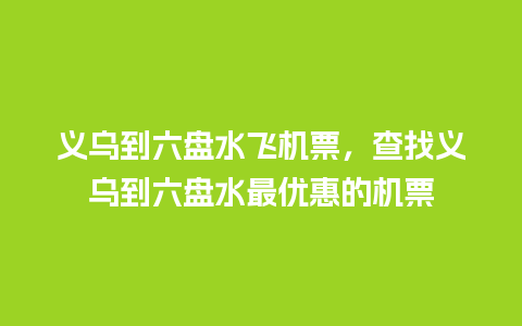 义乌到六盘水飞机票，查找义乌到六盘水最优惠的机票