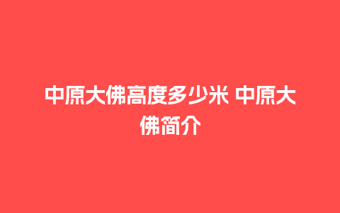 中原大佛高度多少米 中原大佛简介