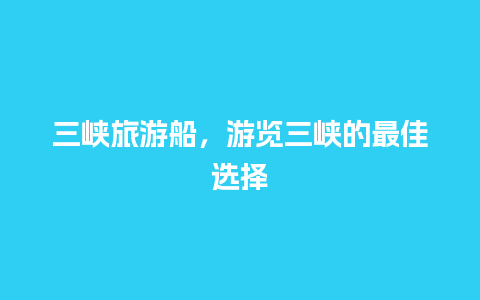 三峡旅游船，游览三峡的最佳选择