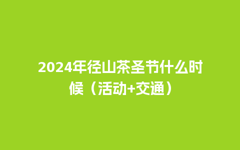 2024年径山茶圣节什么时候（活动+交通）