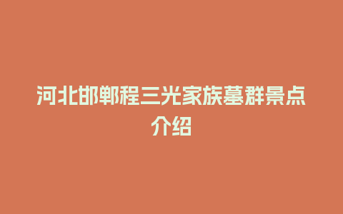 河北邯郸程三光家族墓群景点介绍