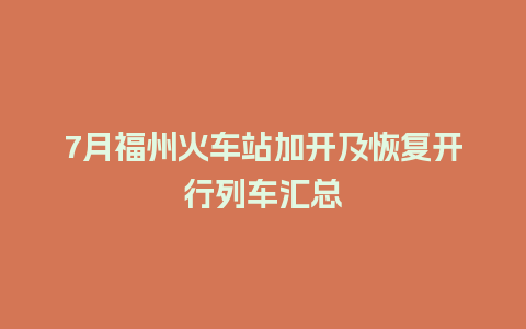 7月福州火车站加开及恢复开行列车汇总