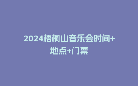 2024梧桐山音乐会时间+地点+门票