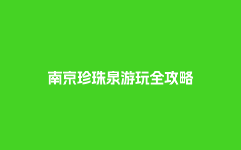 南京珍珠泉游玩全攻略