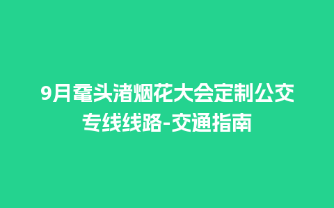 9月鼋头渚烟花大会定制公交专线线路-交通指南