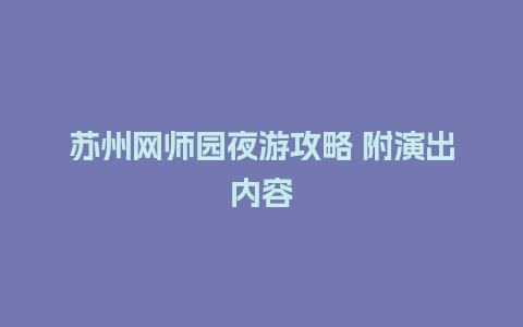 苏州网师园夜游攻略 附演出内容