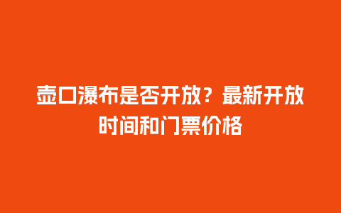 壶口瀑布是否开放？最新开放时间和门票价格