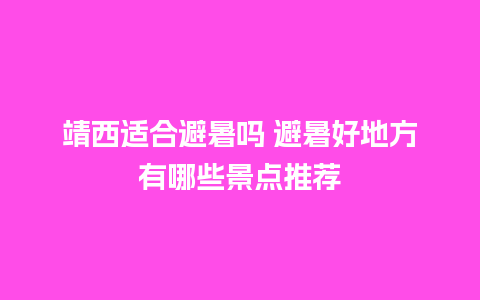 靖西适合避暑吗 避暑好地方有哪些景点推荐