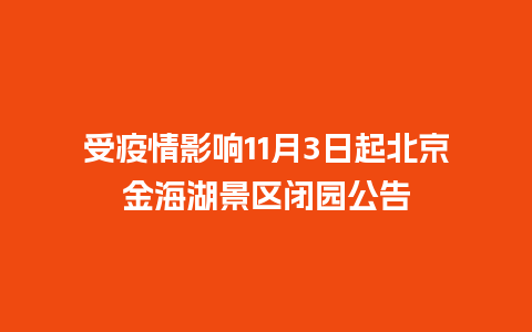 受疫情影响11月3日起北京金海湖景区闭园公告