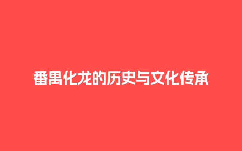 番禺化龙的历史与文化传承