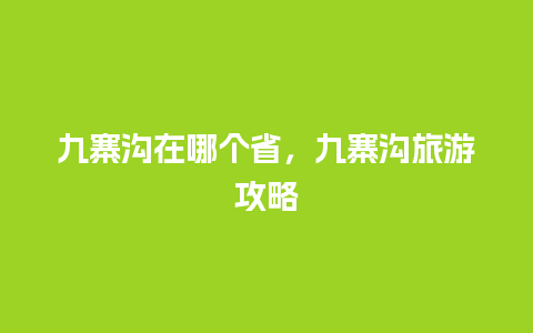 九寨沟在哪个省，九寨沟旅游攻略