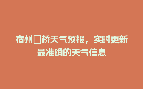 宿州埇桥天气预报，实时更新最准确的天气信息