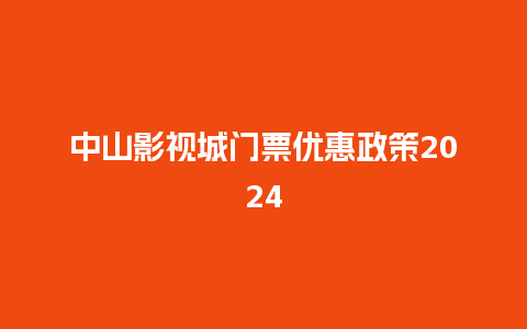 中山影视城门票优惠政策2024