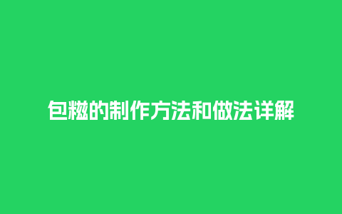 包糍的制作方法和做法详解