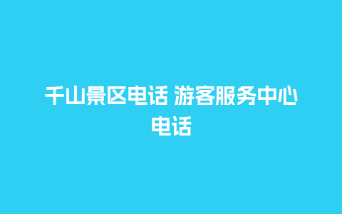 千山景区电话 游客服务中心电话