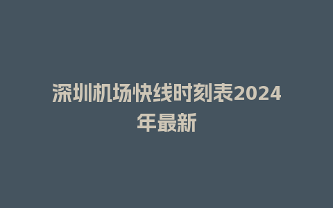 深圳机场快线时刻表2024年最新