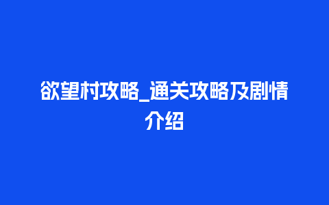 欲望村攻略_通关攻略及剧情介绍