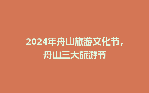 2024年舟山旅游文化节，舟山三大旅游节