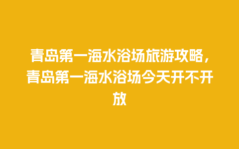 青岛第一海水浴场旅游攻略，青岛第一海水浴场今天开不开放