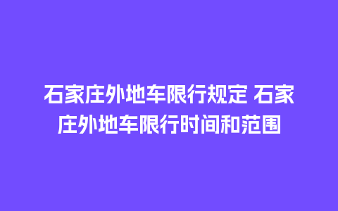 石家庄外地车限行规定 石家庄外地车限行时间和范围