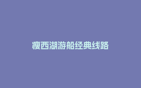 瘦西湖游船经典线路