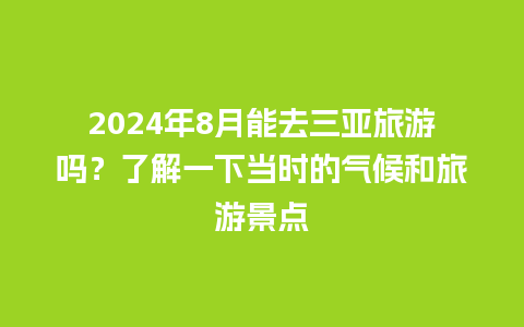 2024年8月能去三亚旅游吗？了解一下当时的气候和旅游景点