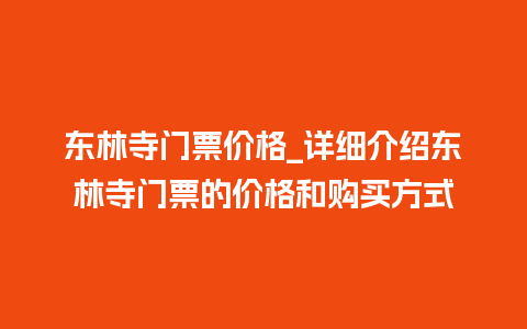 东林寺门票价格_详细介绍东林寺门票的价格和购买方式