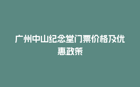 广州中山纪念堂门票价格及优惠政策