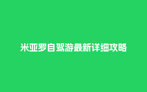 米亚罗自驾游最新详细攻略