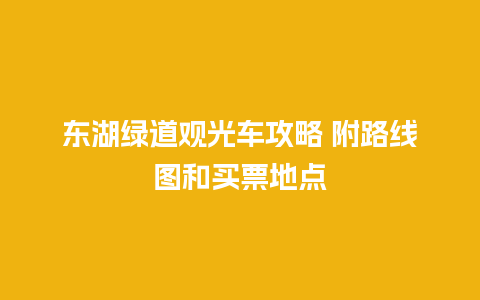 东湖绿道观光车攻略 附路线图和买票地点