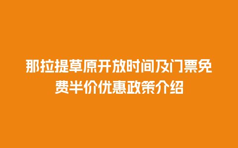 那拉提草原开放时间及门票免费半价优惠政策介绍