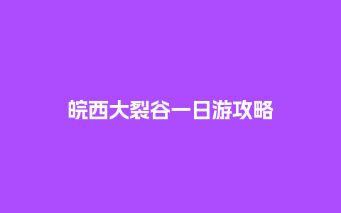 皖西大裂谷一日游攻略