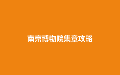 南京博物院集章攻略