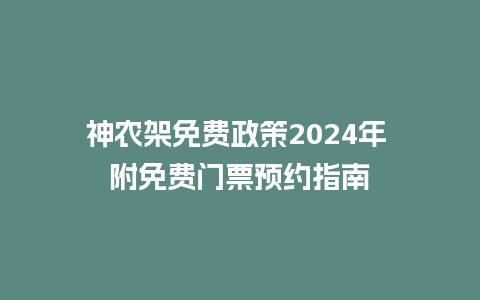 神农架免费政策2024年 附免费门票预约指南