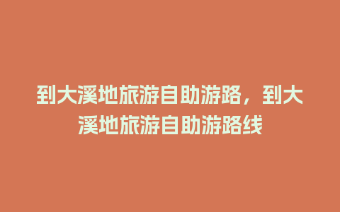 到大溪地旅游自助游路，到大溪地旅游自助游路线