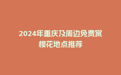 2024年重庆及周边免费赏樱花地点推荐