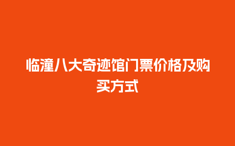 临潼八大奇迹馆门票价格及购买方式