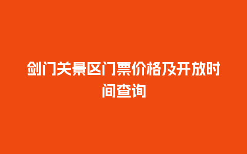 剑门关景区门票价格及开放时间查询