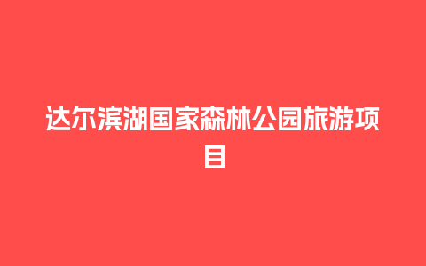 达尔滨湖国家森林公园旅游项目